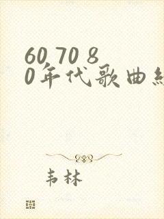 60 70 80年代歌曲经典老歌