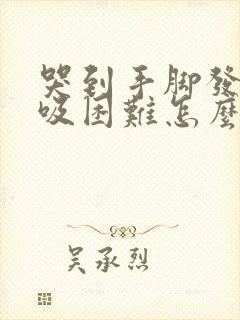 哭到手脚发麻呼吸困难怎么回事封面