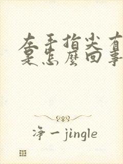 左手指尖有点麻是怎么回事