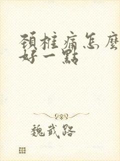 颈椎痛怎么治疗好一点