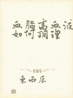 血脂高血液粘稠如何调理