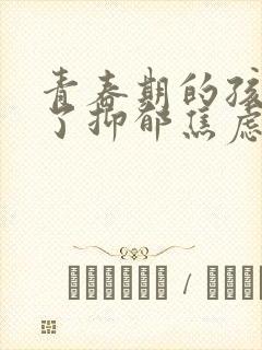 青春期的孩子得了抑郁焦虑症怎么疏导