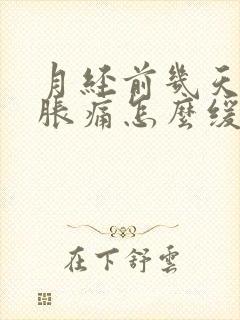 月经前几天乳房胀痛怎么缓解封面