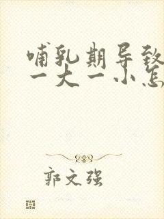 哺乳期导致乳房一大一小怎么办