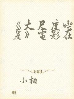 《大尺度吃奶做爰》电影在线封面