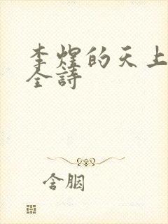 李煜的天上人间全诗