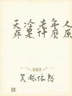 天冷老年人膝盖疼是什么原因引起的封面