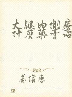 大腿内侧瘙痒用什么药膏治疗比较好封面