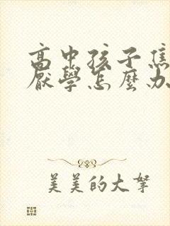 高中孩子焦虑症厌学怎么办