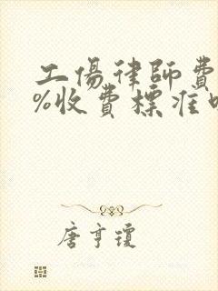 工伤律师费20%收费标准吗?封面