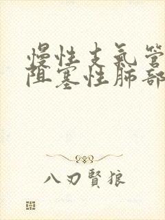 慢性支气管炎伴阻塞性肺部气肿