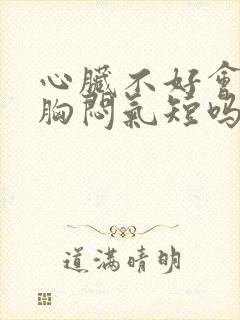 心脏不好会引起胸闷气短吗