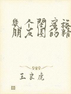 几个闺蜜旅游发朋友圈的精美句子