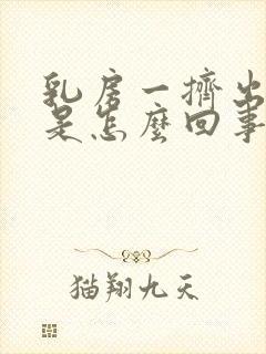 乳房一挤出清水是怎么回事