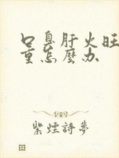 口臭肝火旺湿气重怎么办封面