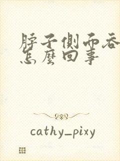 脖子侧面吞咽疼怎么回事