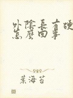 外阴长有硬疙瘩怎么回事封面