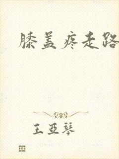 膝盖疼走路不疼