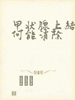 甲状腺上结节如何能消除