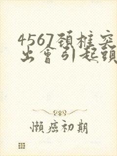 4567颈椎突出会引起头晕头疼吗?