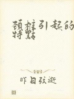 颈椎引起的耳鸣特点