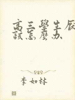 高三学生厌学了该怎么办封面