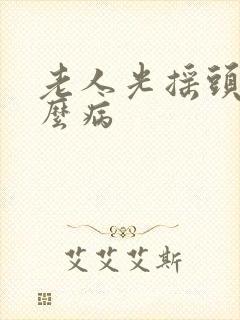 老人光摇头是什么病