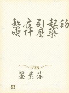 熬夜引起的耳鸣吃什么药