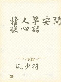 情人早安问候语暖心话