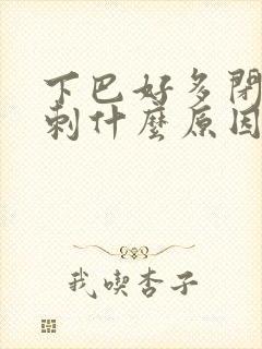 下巴好多闭口粉刺什么原因