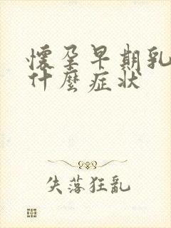 怀孕早期乳房有什么症状