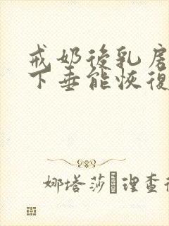 戒奶后乳房干瘪下垂能恢复吗