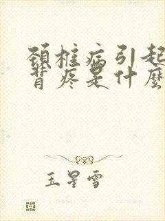 颈椎病引起的后背疼是什么症状封面