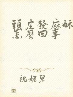 头皮发麻酥酥的怎么回事