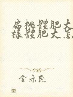 扁桃体肥大伴腺样体肥大怎么治疗