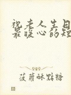 祝老人生日快乐最暖心的短句