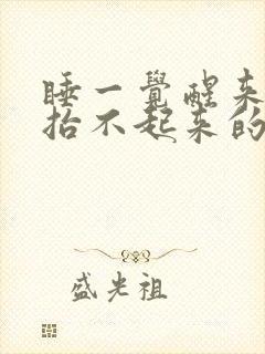 睡一觉醒来手臂抬不起来的原因封面