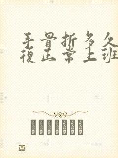 手骨折多久能恢复正常上班啊