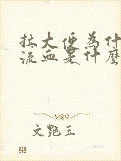 拉大便为什么会流血是什么原因