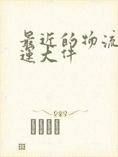 最近的物流公司运大件