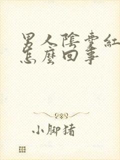 男人阴囊红肿是怎么回事