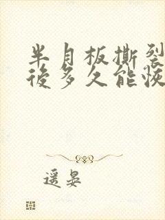 半月板撕裂手术后多久能恢复封面