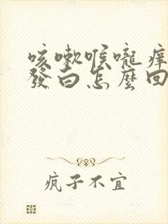 咳嗽喉咙痒舌苔发白怎么回事封面