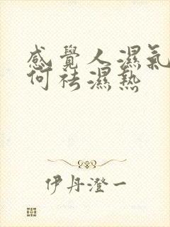 感觉人湿气重如何祛湿热