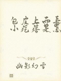 包皮上面长了个小疙瘩是怎么回事