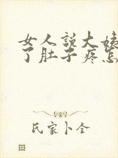 女人说大姨妈来了肚子疼怎么回答