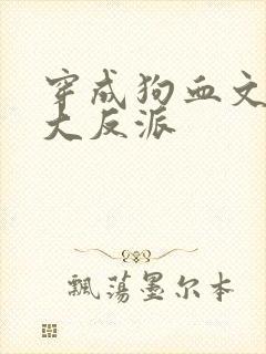 穿成狗血文中的大反派