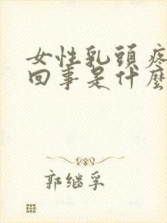 女性乳头疼怎么回事是什么原因