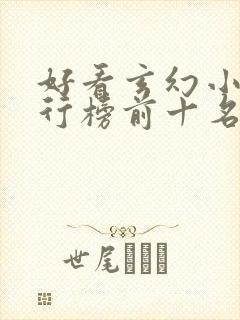 好看玄幻小说排行榜前十名2023