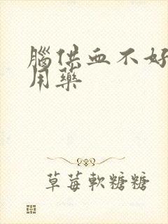 脑供血不好眩晕用药